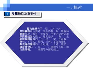 近几年高考的题型为二小一大，选择题、填空题主要考查学生的基础知识理解和掌握情况；解答题主要考查学生的灵活运用和综合运用的能力，通常是以圆锥曲线为主要内容的较难的综合题出现，常涉及函数、方程、不等式、数列、三角、平面向量和导数等有关知识的综合运用，综合考查数形结合、等价转换、分类讨论、函数与方程、运动与变化、逻辑推理等方面的能力。 一 . 概述 1 专题地位及重要性 