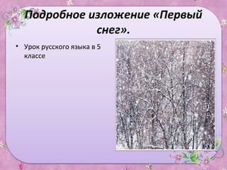 Подробное изложение «Первый
снег».
• Урок русского языка в 5
классе
 