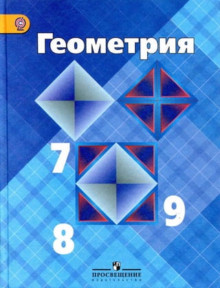 59 4  геометрия. 7-9 кл. учебник-атанасян л.с. и др_2014 -384с
