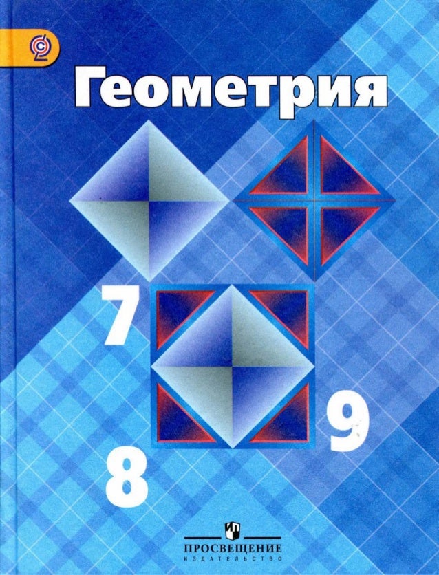 геометрия 7 класс учебник атанасян читать Геометрия. 7-9 классы. Электронная форма учебника. (атанасян л. С.