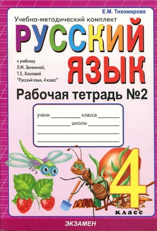 594 2  русский язык. 4кл. раб. тетрадь 2 к уч. зелениной, хохловой-тихомирова е.м_2010 -64с