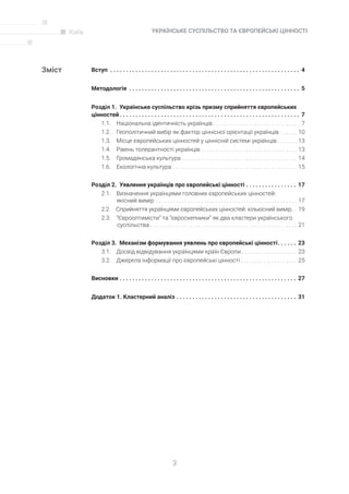 3
УКРАЇНСЬКЕ СУСПІЛЬСТВО ТА ЄВРОПЕЙСЬКІ ЦІННОСТІ
Вступ .  .  .  .  .  .  .  .  .  .  .  .  .  .  .  .  .  .  .  .  .  .  ....