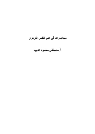 ‫محاضرات في علم النفس التربوي‬


   ‫أ. مصطفي محمود الديب‬
 