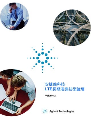 安捷倫科技
LTE長期演進技術論壇
Volume 2
 