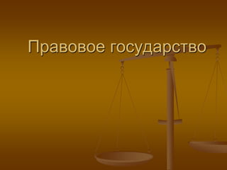 Правовое государство
 