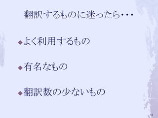 よく利用するもの
有名なもの
翻訳数の少ないもの
15
 