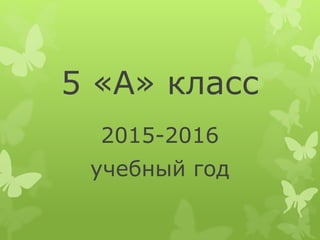5 «А» класс
2015-2016
учебный год
 