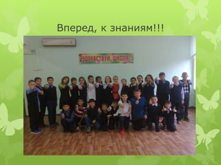 Вперед, к знаниям!!!
 
