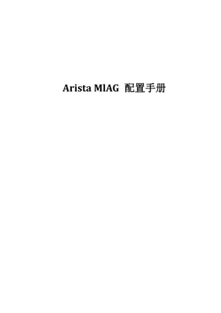 Arista MlAG 配置手册
 