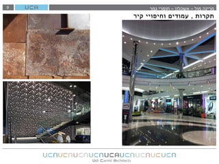 9
‫קיר‬ ‫וחיפויי‬ ‫עמודים‬ , ‫תקרות‬
‫גמר‬ ‫חומרי‬ – ‫אשקלון‬ – ‫מול‬ ‫מרינה‬
 