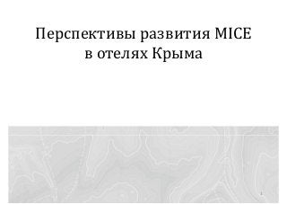 Перспективы развития MICE
в отелях Крыма
1
 