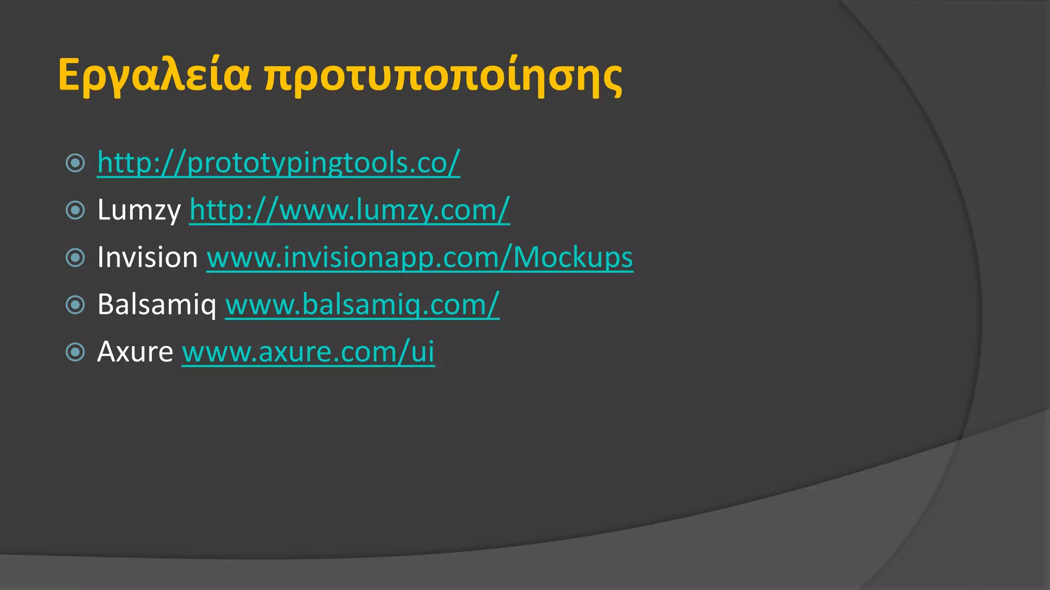 Εργαλεία προτυποποίησης
 http://prototypingtools.co/
 Lumzy http://www.lumzy.com/
 Invision www.invisionapp.com/Mockups
 Balsamiq www.balsamiq.com/
 Axure www.axure.com/ui
 
