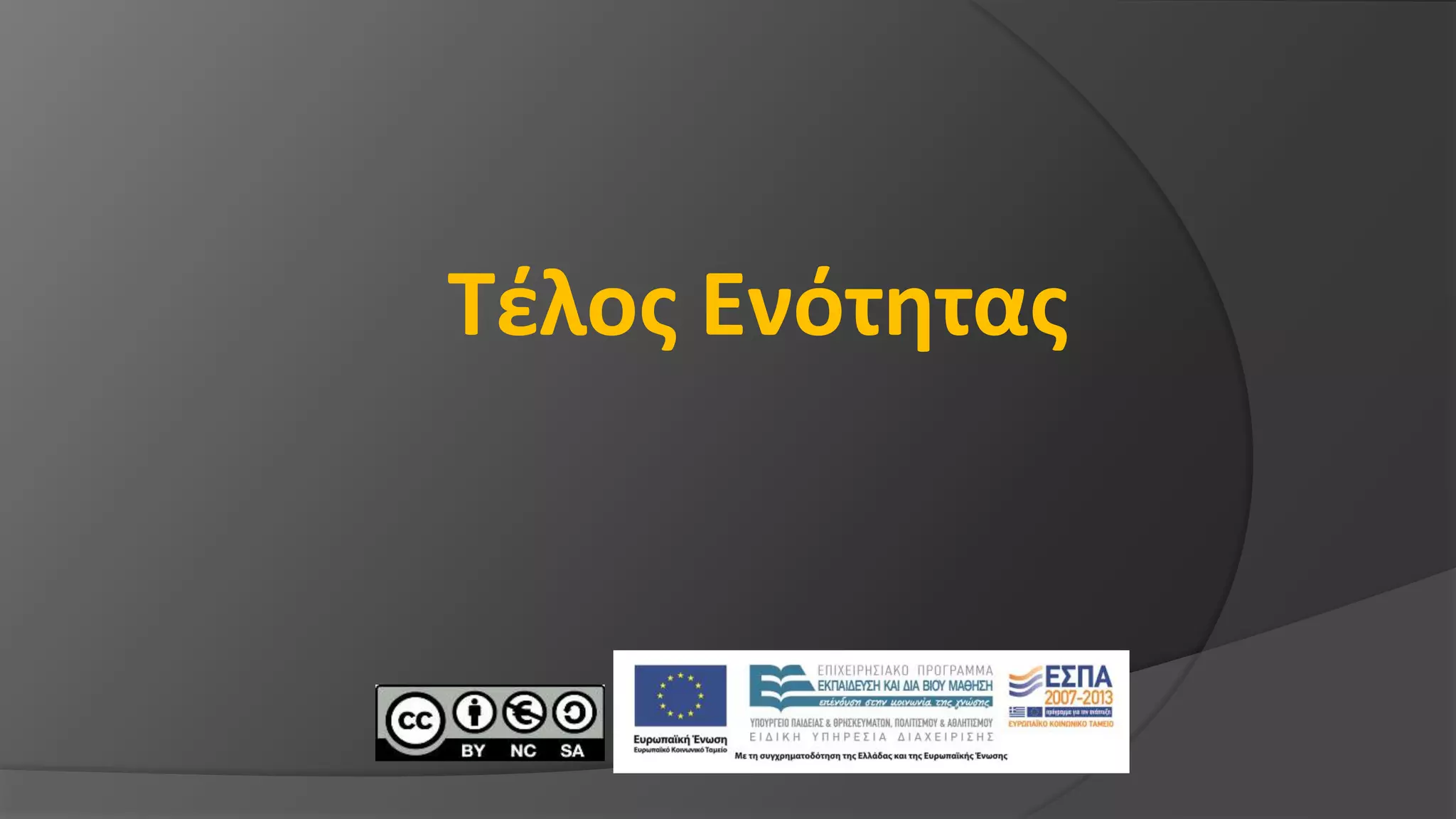 Τέλος Ενότητας
 