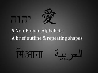 ดเด็ก 5 Non-Roman Alphabets A brief outline & repeating shapes 