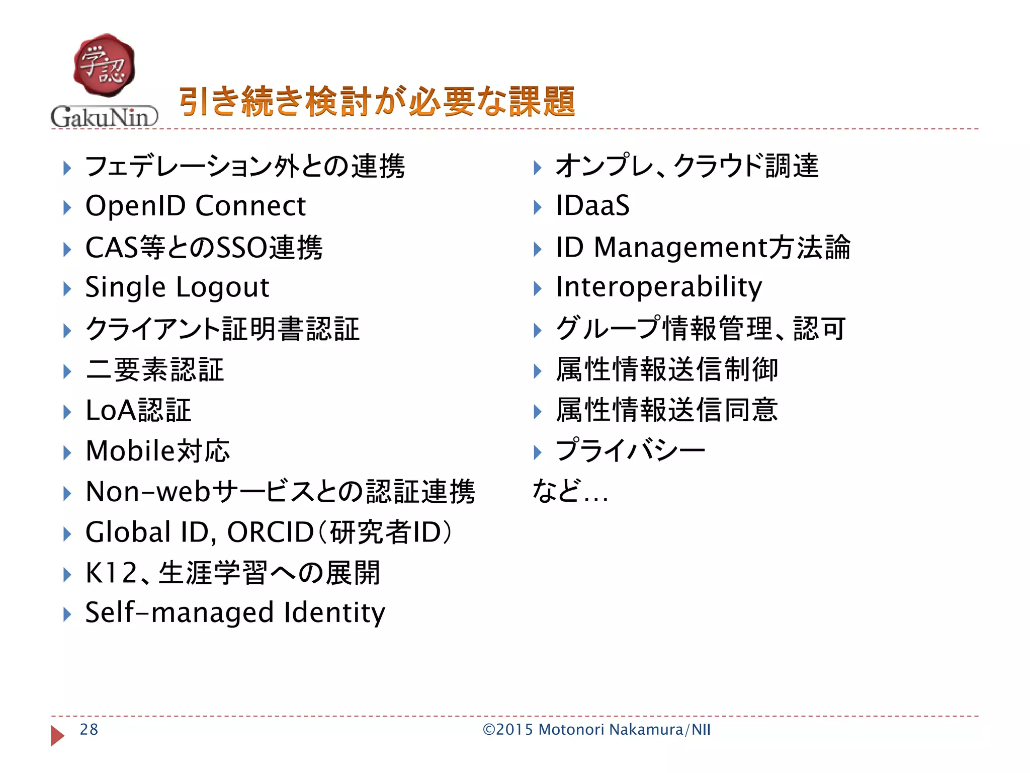 Shibboleth IdP V3とアカデミックIDフェデレーション - OpenID Summit 2015 | PDF