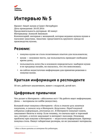 Расшифровка Интервью | PDF