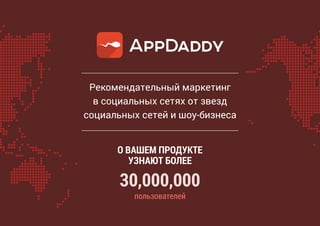 О ВАШЕМ ПРОДУКТЕ
УЗНАЮТ БОЛЕЕ
30,000,000
Рекомендательный маркетинг
в социальных сетях от звезд
социальных сетей и шоу-бизнеса
пользователей
 