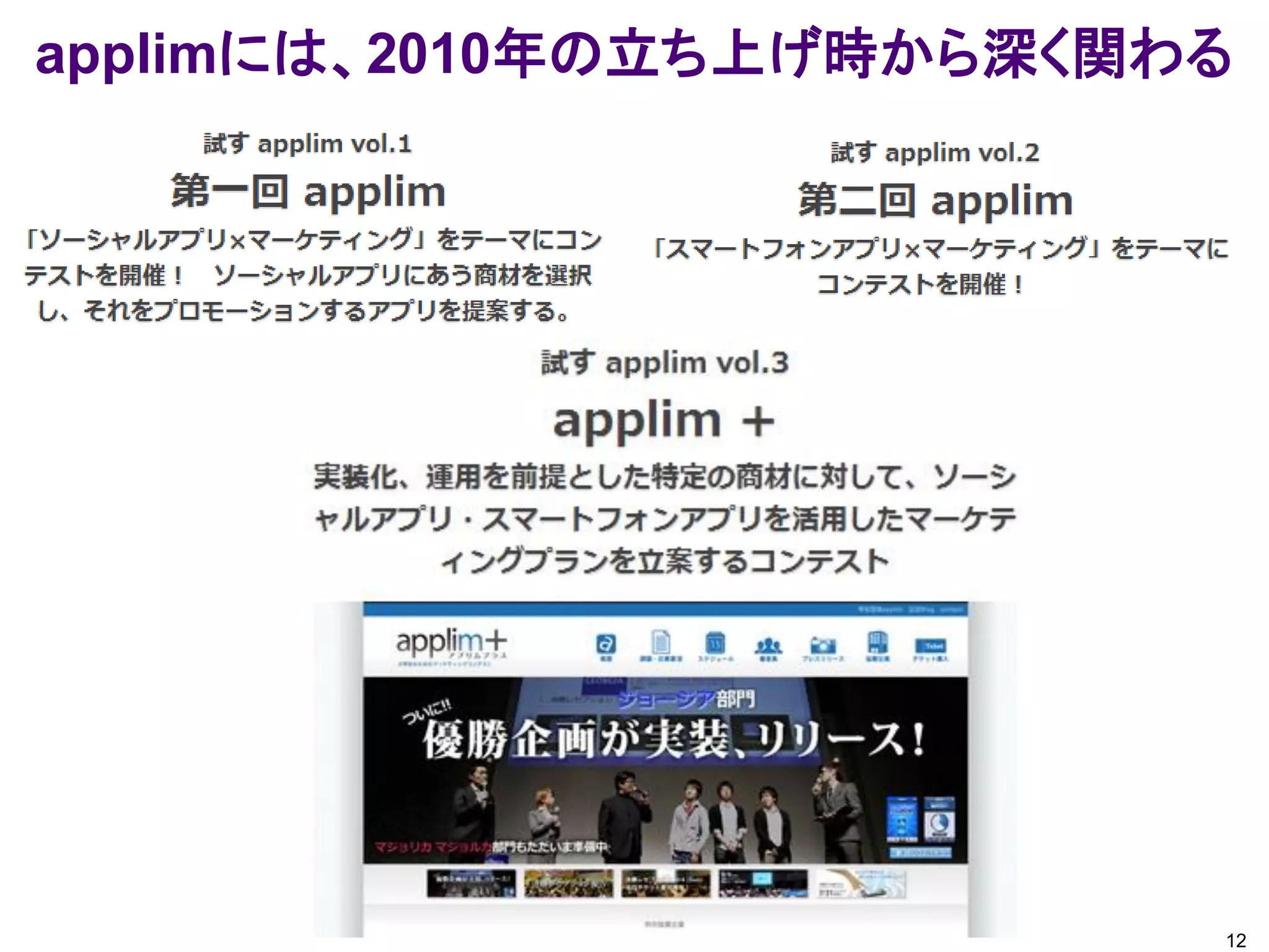12
applimには、2010年の立ち上げ時から深く関わる
 