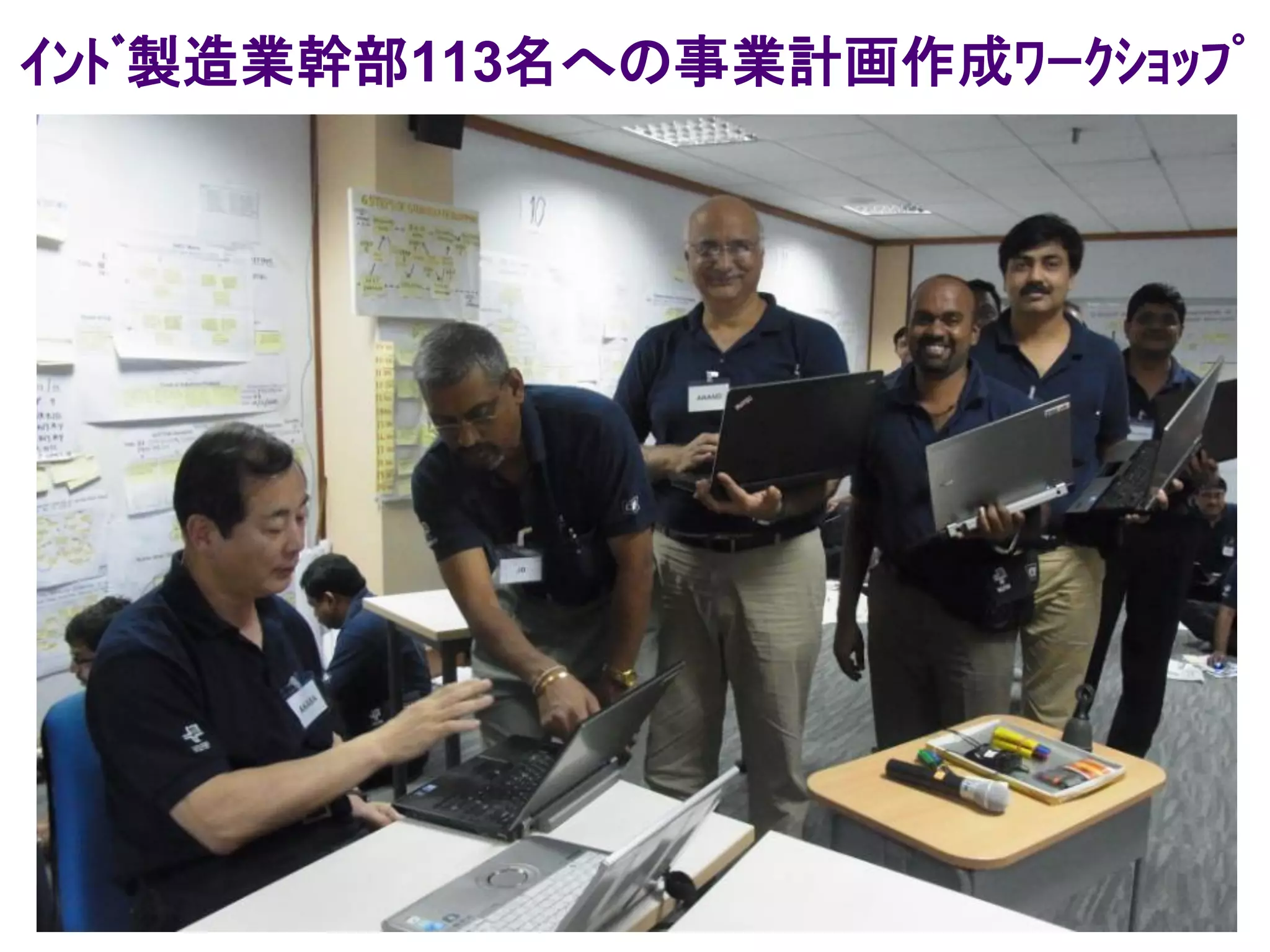 ｲﾝﾄﾞ製造業幹部113名への事業計画作成ﾜｰｸｼｮｯﾌﾟ
 