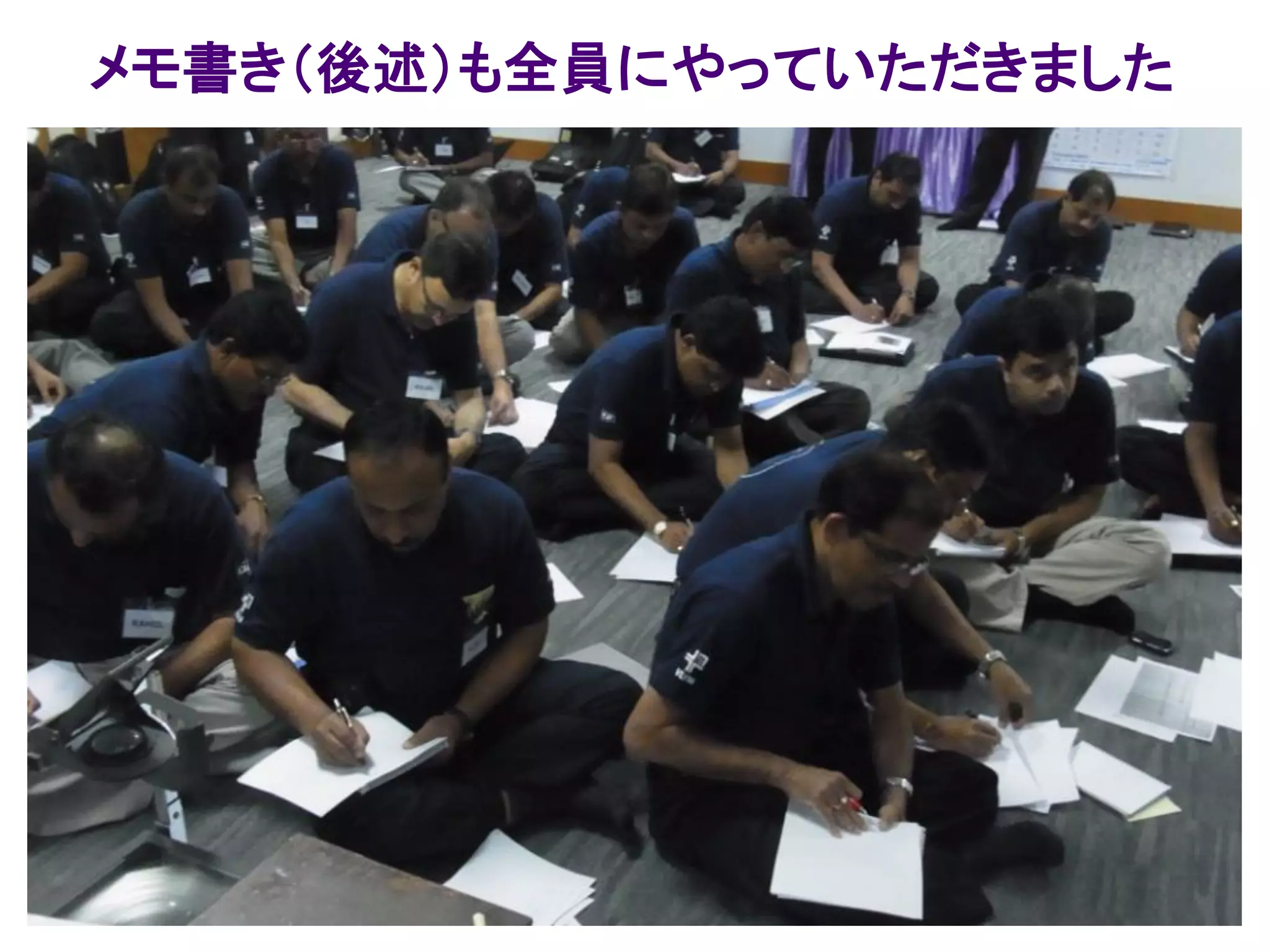 メモ書き（後述）も全員にやっていただきました
 