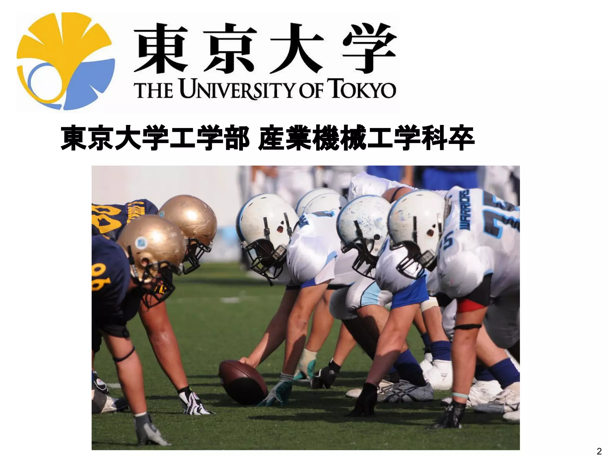 2
東京大学工学部 産業機械工学科卒
 