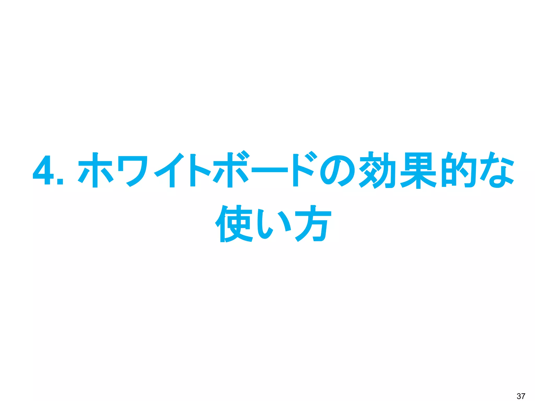 4. ホワイトボードの効果的な
使い方
37
 