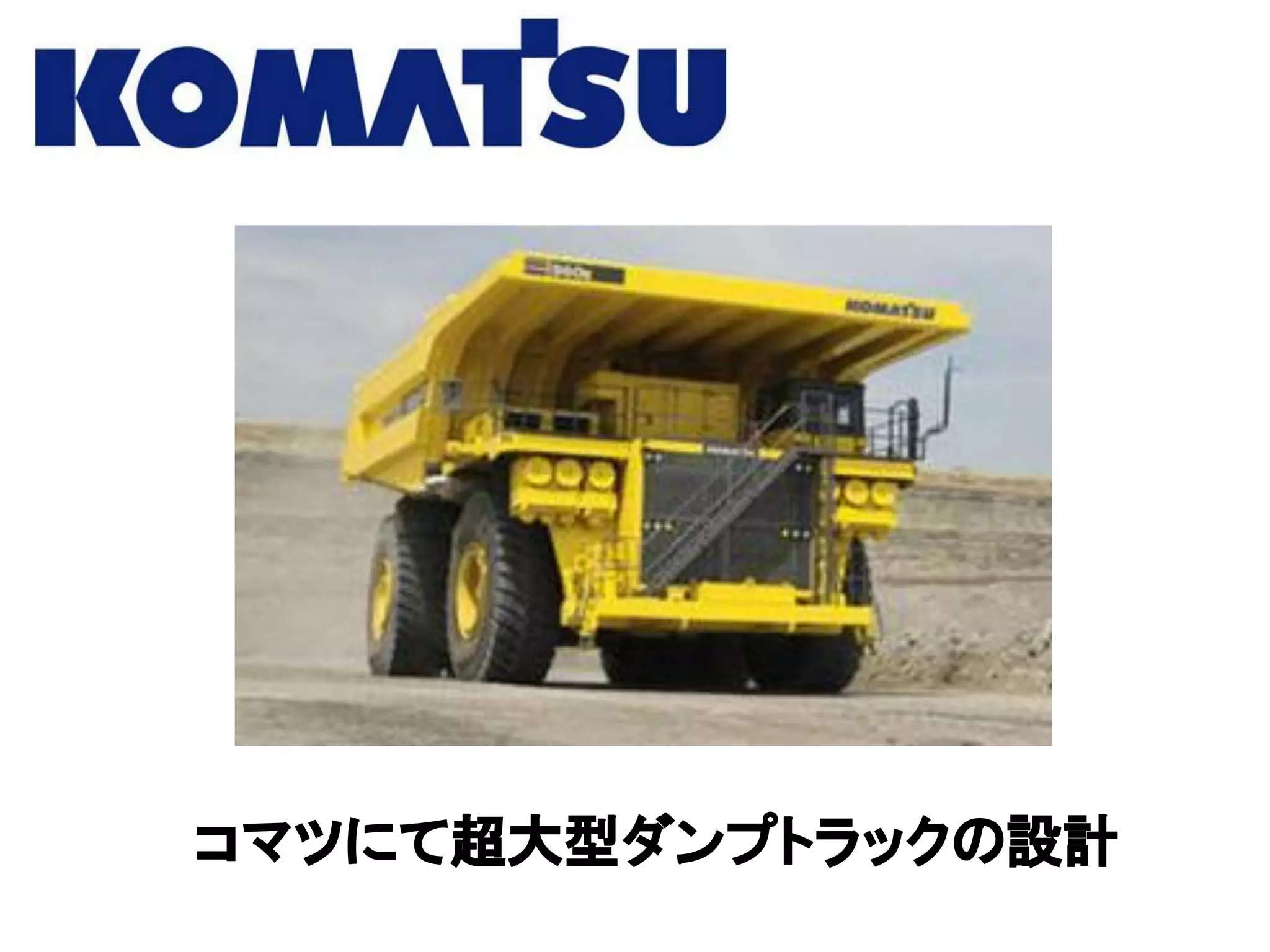 コマツにて超大型ダンプトラックの設計
 