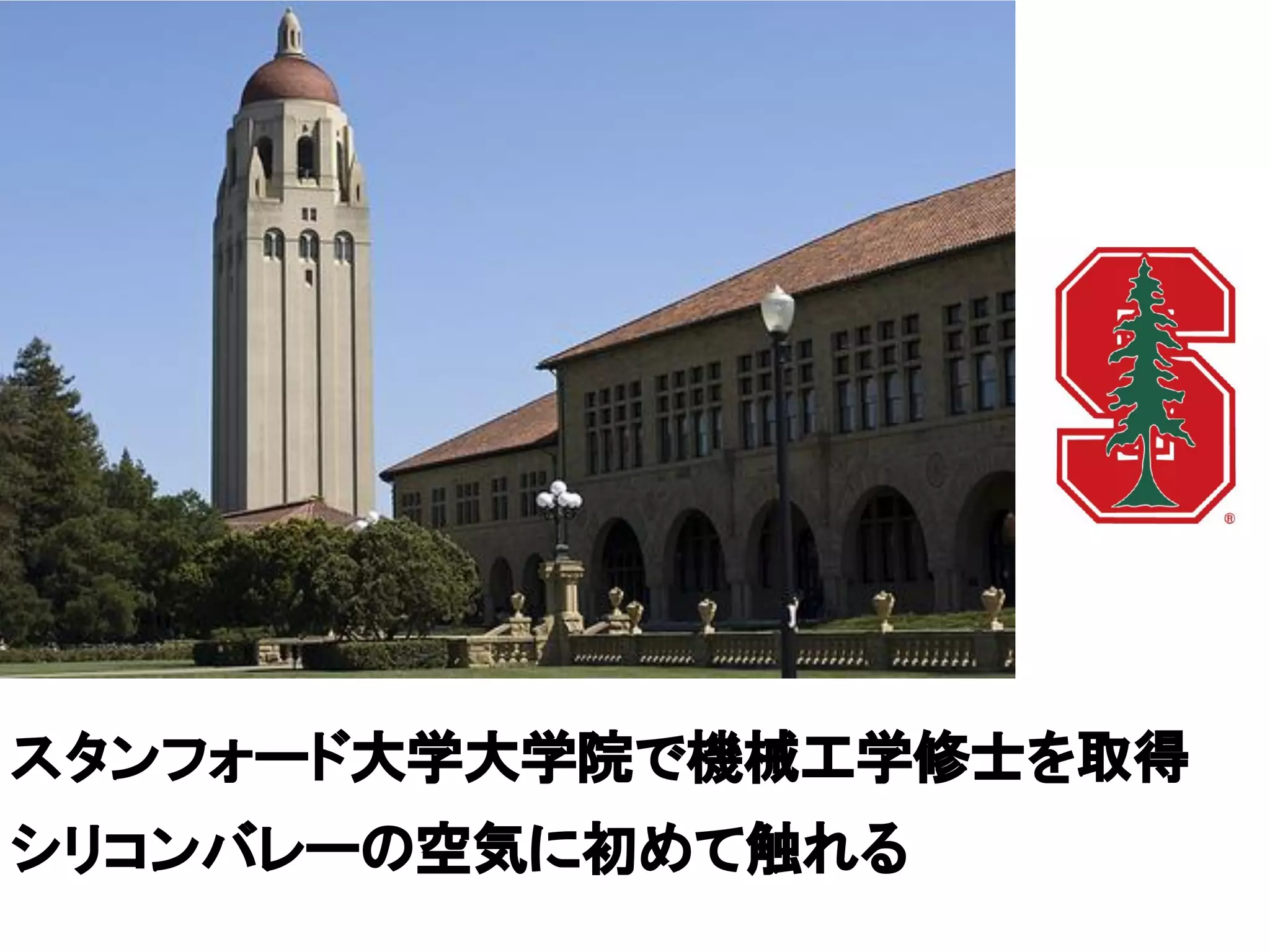 スタンフォード大学大学院で機械工学修士を取得
シリコンバレーの空気に初めて触れる
 
