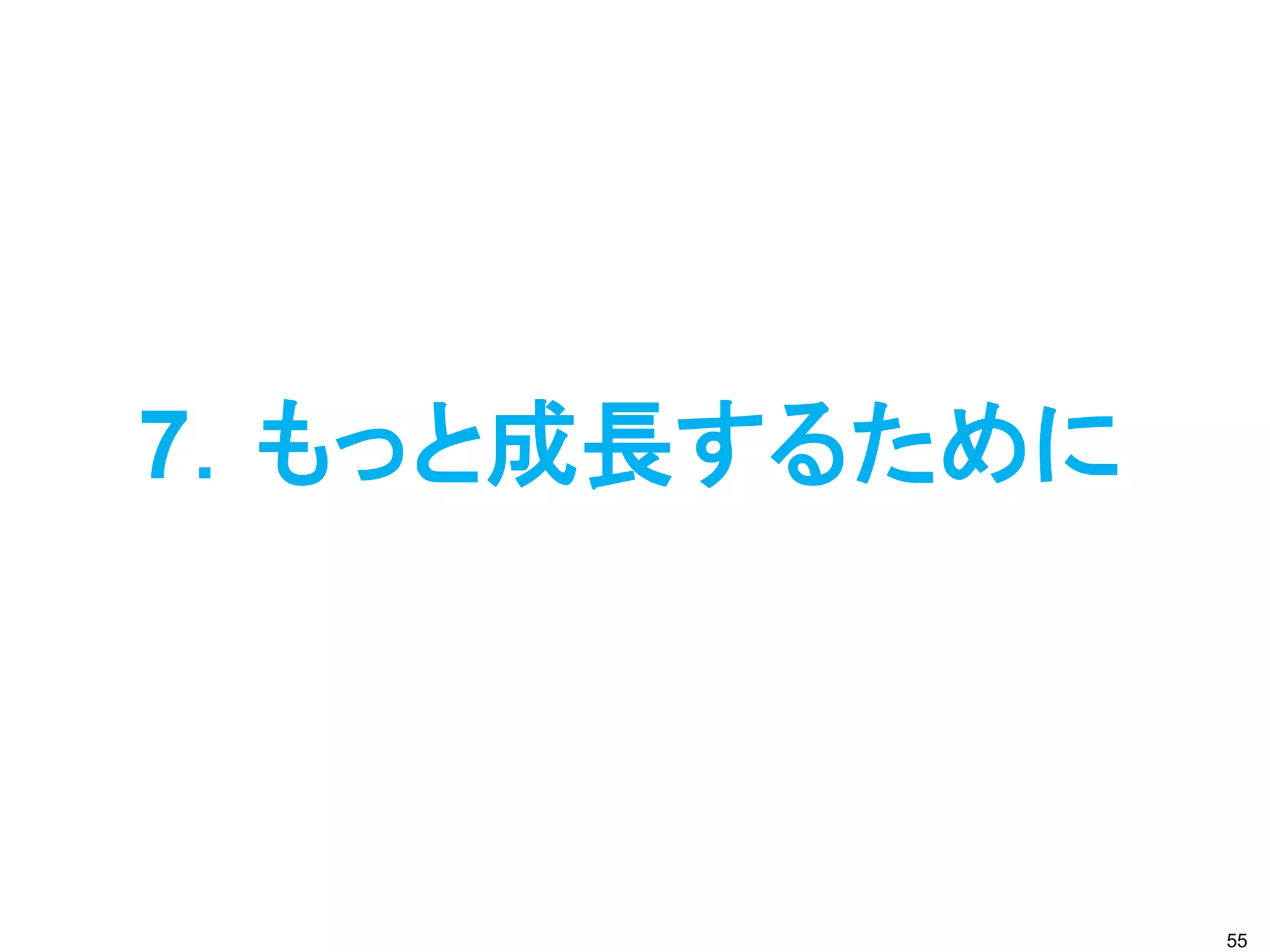 7．もっと成長するために
55
 