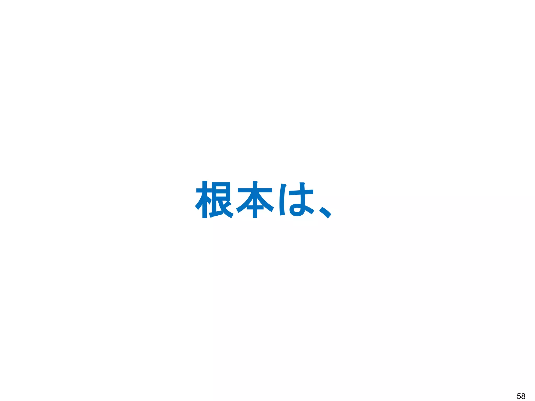 根本は、
58
 