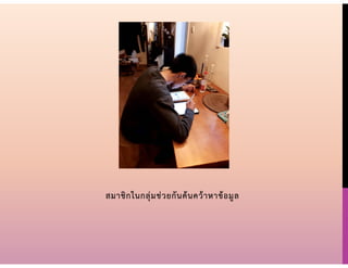 สมาชิกในกลุ่มช่วยกันค้นคว้าหาข้อมูล
 