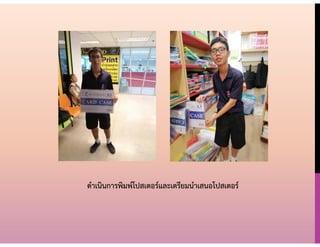 ดำเนินกำรพิมพ์โปสเตอร์และเตรียมนำเสนอโปสเตอร์
 