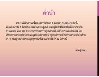 คานา
รายงานนี้เป็นส่วนหนึ่งของวิชาชีววิทยา 4 รหัสวิชา ว30244 ระดับชั้น
มัธยมศึกษาปีที่ 5 ในหัวข้อ กระบวนการปฏิสนธิ คณะผู้จัดทาได้มีการใส่เนื้อหาเกี่ยวกับ
ความหมาย ที่มา และ กระบวนการของการปฏิสนธิของสิ่งมีชีวิตพร้อมยกตัวอย่าง โดย
ได้รับความช่วยเหลือจากคุณครูวิชัย ลิขิตพรรักษ์ ครูประจาวิชาที่ให้ความช่วยเหลือในด้าน
ต่างๆ คณะผู้จัดทาขอขอบคุณทุกท่านที่มีส่วนเกี่ยวข้องไว้ ณ โอกาสนี้
คณะผู้จัดทา
 