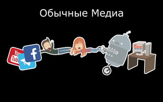 Обычные Медиа
 