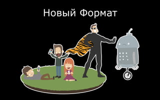 Новый Формат
 