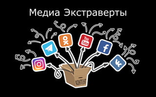 Медиа Экстраверты
 