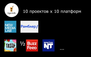½
…
10 проектов х 10 платформ
 