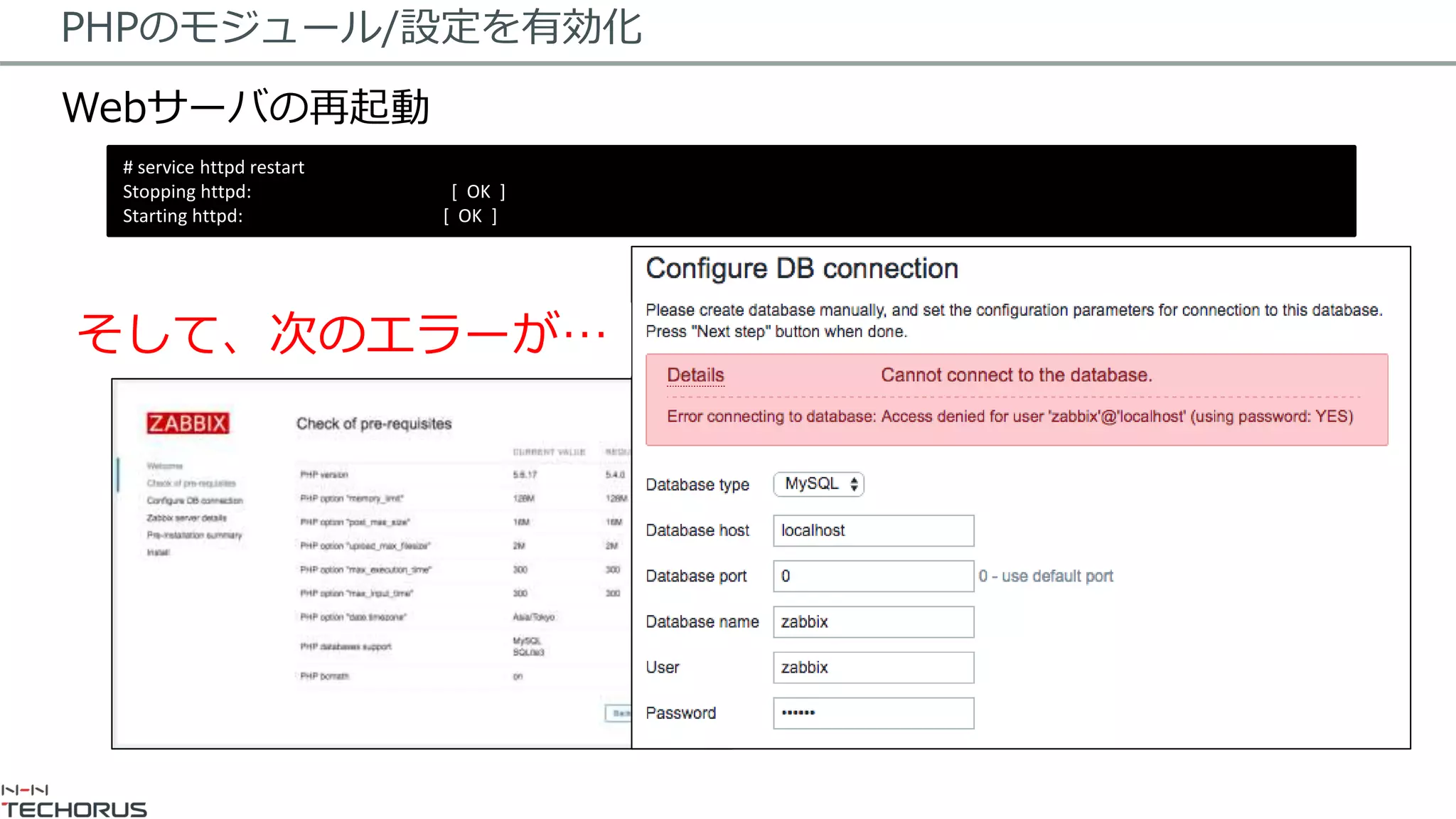 PHPのモジュール/設定を有効化
Webサーバの再起動
エラーが無くなります
# service httpd restart
Stopping httpd: [ OK ]
Starting httpd: [ OK ]
そして、次のエラーが…
 
