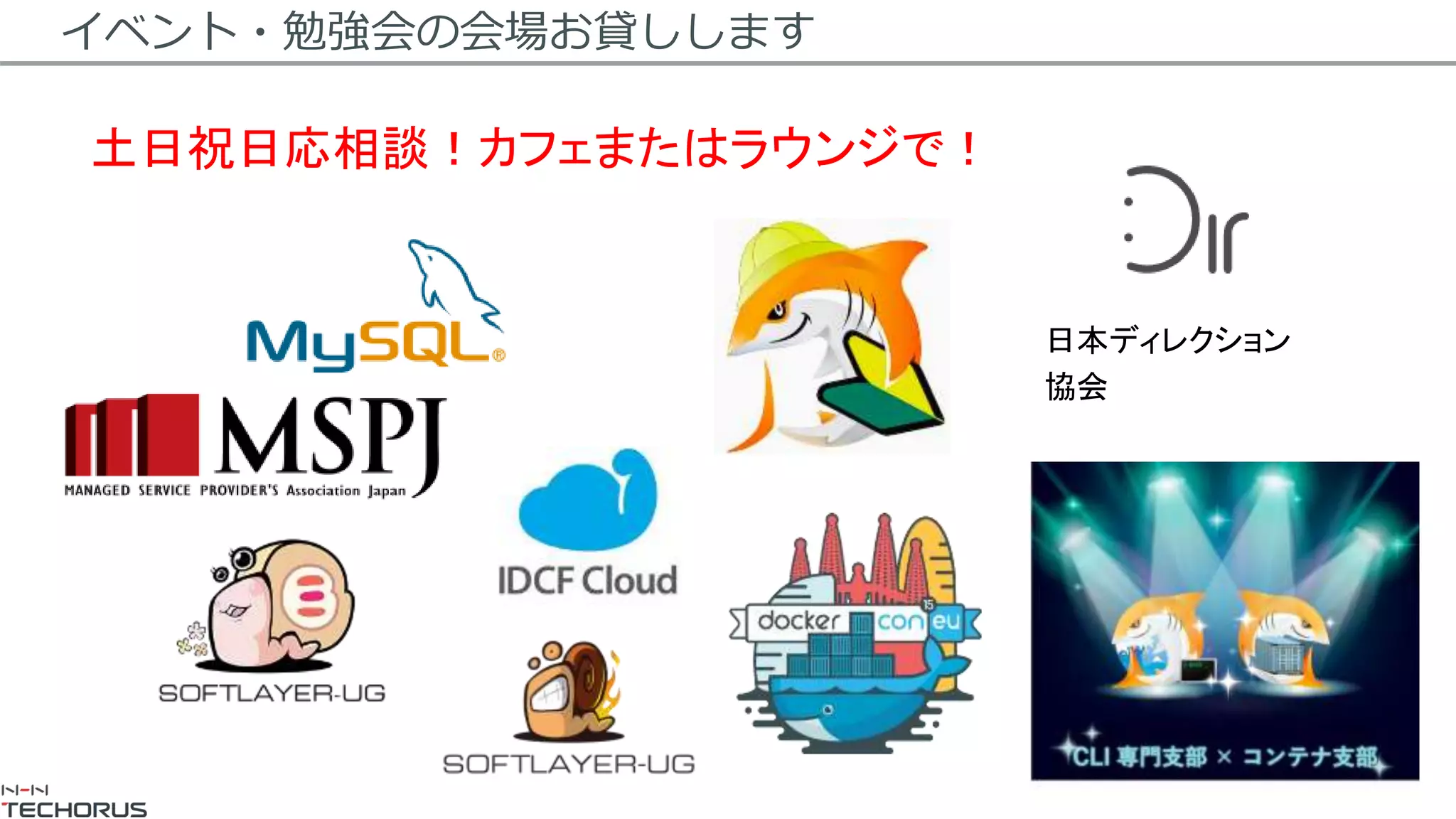 イベント・勉強会の会場お貸しします
日本ディレクション
協会
土日祝日応相談！カフェまたはラウンジで！
 