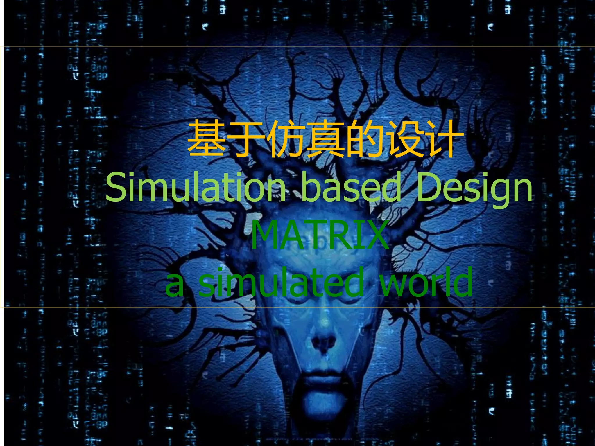 Confidential © 2016 All rights reserved
Singapore Institute of Manufacturing Technology Slide 10
基于仿真的设计
Simulation based Design
MATRIX
a simulated world
 