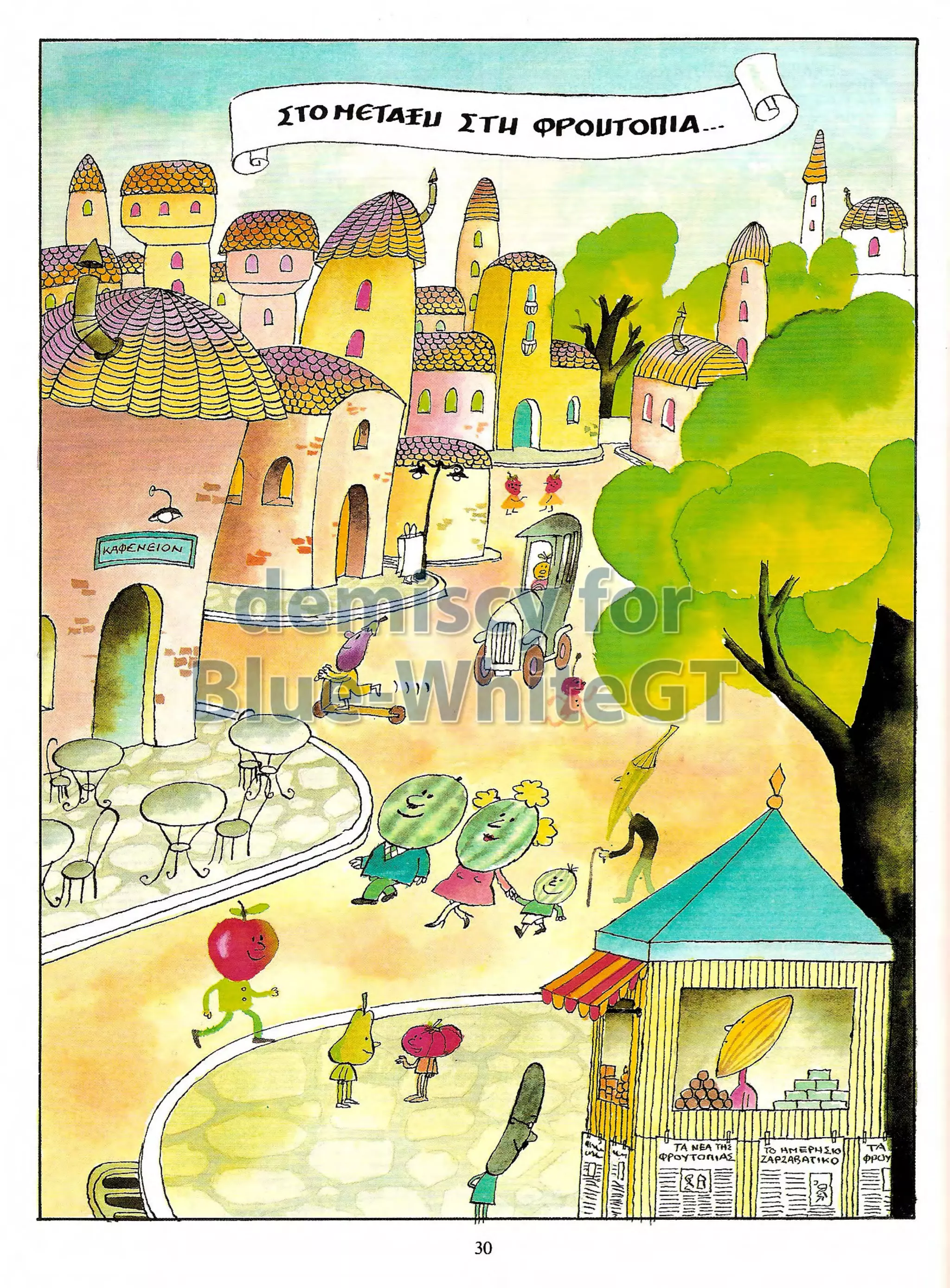 Φρουτοπία: Ο χαμένος μανάβης -  Γλώσσα Δ', 11η Ενότητα 