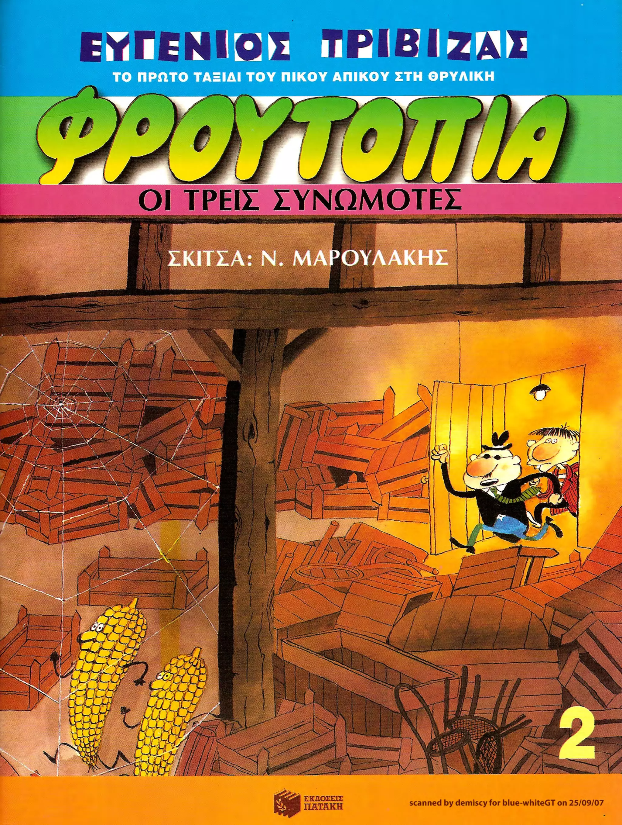 Φρουτοπία: Ο χαμένος μανάβης -  Γλώσσα Δ', 11η Ενότητα 