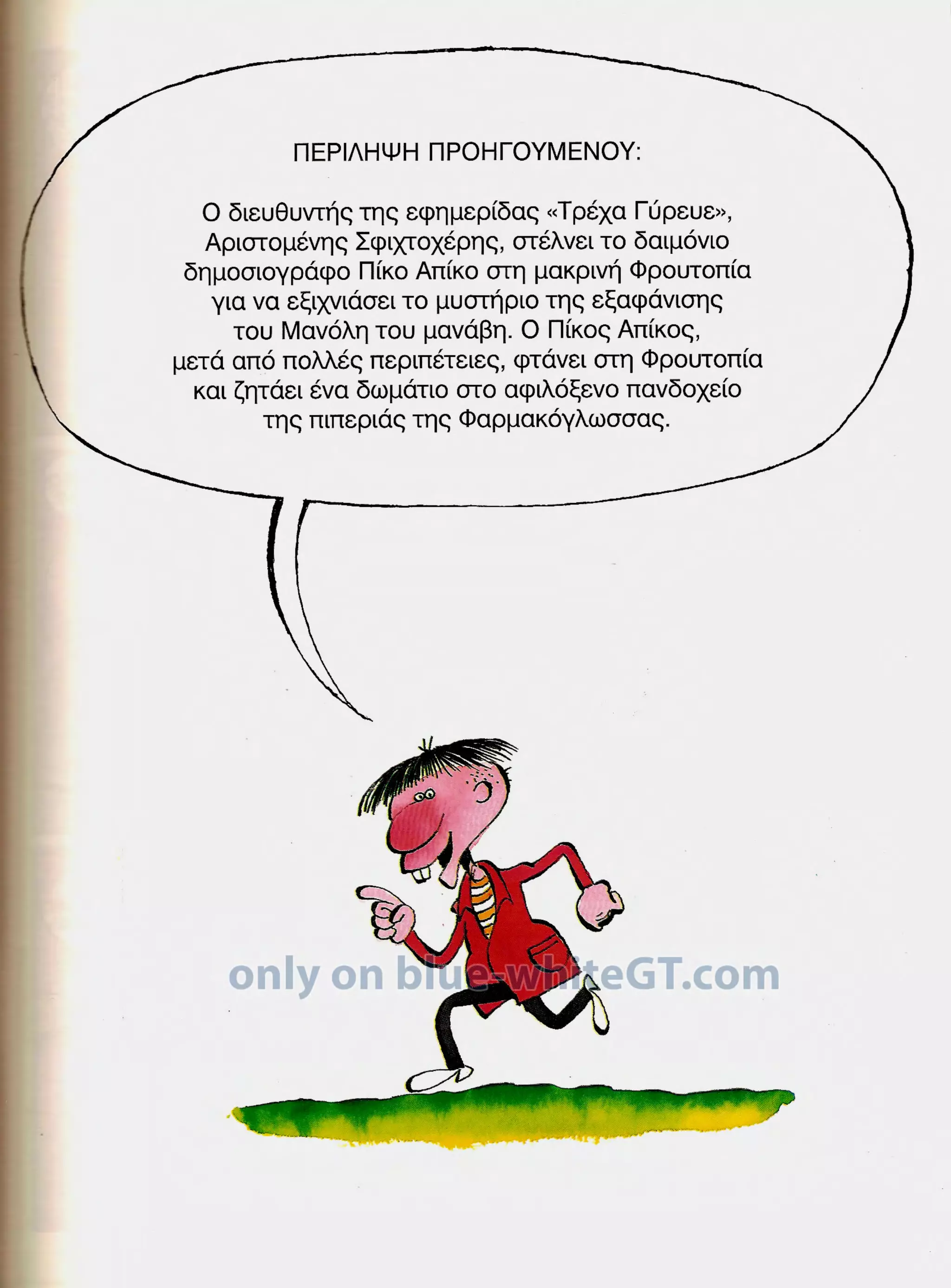 Φρουτοπία: Ο χαμένος μανάβης -  Γλώσσα Δ', 11η Ενότητα 