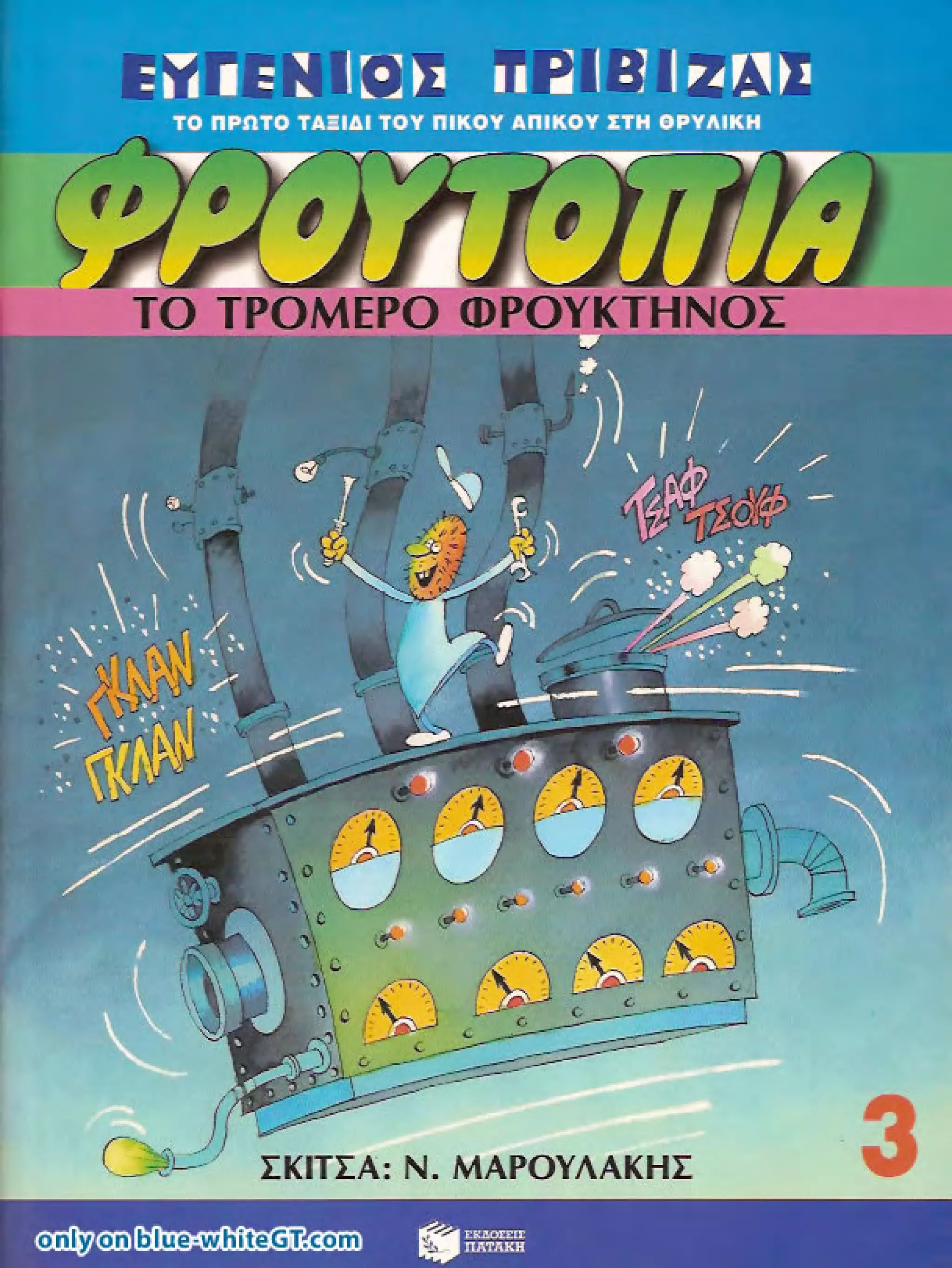 Φρουτοπία: Ο χαμένος μανάβης -  Γλώσσα Δ', 11η Ενότητα 