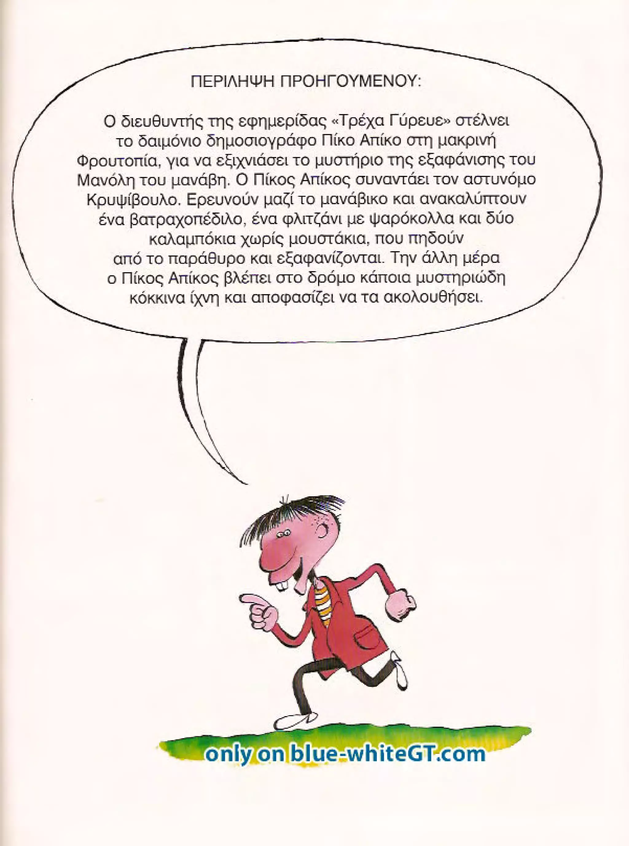 Φρουτοπία: Ο χαμένος μανάβης -  Γλώσσα Δ', 11η Ενότητα 