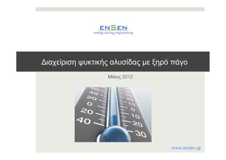 Διαχείριση ψυκτικής αλυσίδας µε ξηρό πάγο
Μάιος 2012
www.ensen.gr
 