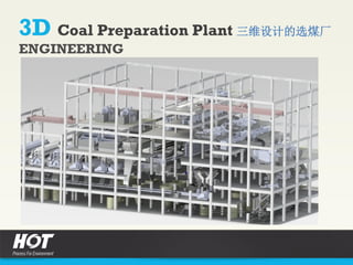 3D Coal Preparation Plant 三维设计的选煤厂
ENGINEERING
 
