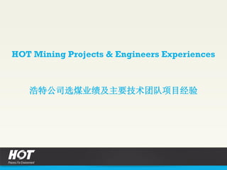 HOT Mining Projects & Engineers Experiences
浩特公司选煤业绩及主要技术团队项目经验
 