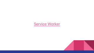 Service Worker
 