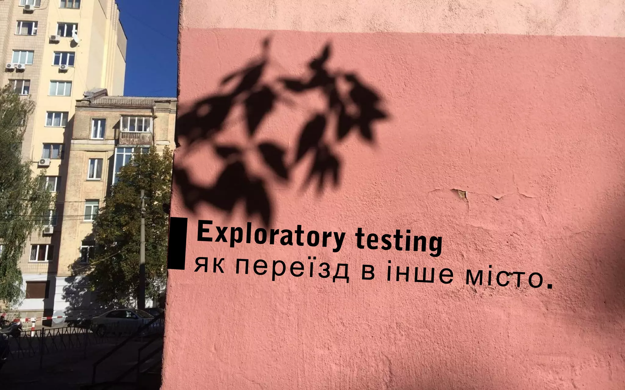 Exploratory testing
як переїзд в інше місто.
 
